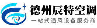 德州辰特空調設備有限公司 德州辰特空調設備有限公司